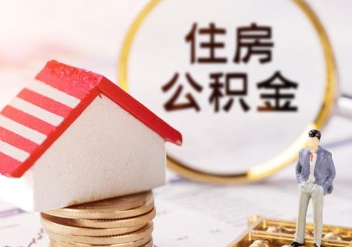 桂林住房公积金应该提取吗（桂林住房公积金用取出来吗）