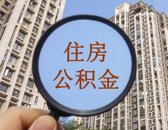 桂林兰州住房公积金不能提取吗（桂林兰州住房公积金可以提取吗）